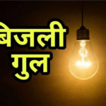 शहर के अधिकांश इलाको में कल तीन घंटे बिजली रहेगी गुल