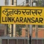 लूणकरणसर से जुड़ी खबरें