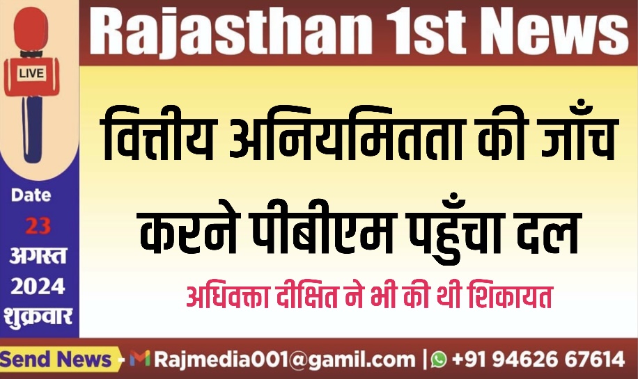 You are currently viewing वित्तीय अनियमितता की जाँच करने पीबीएम पहुँचा दल,अधिवक्ता दीक्षित ने भी की थी शिकायत