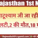 खाटूश्याम जी जा रही बस पलटी,2 की मौत,18 घायल