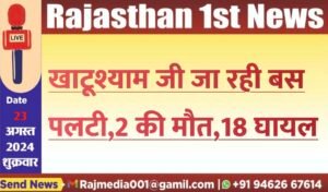 खाटूश्याम जी जा रही बस पलटी,2 की मौत,18 घायल