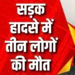 गाय को बचाने के चक्कर में बाइक सवार पर पलटा ट्रक,तीन की मौत