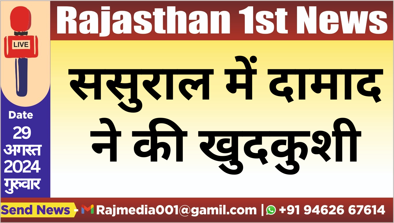 You are currently viewing ससुराल में दामाद ने की खुदकुशी
