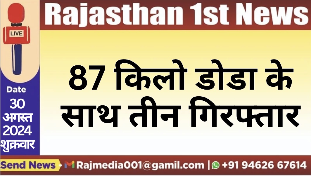 You are currently viewing 87 किलो डोडा के साथ तीन गिरफ्तार