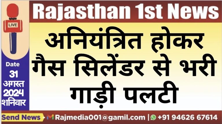 Read more about the article अनियंत्रित होकर गैस सिलेंडर से भरी गाड़ी पलटी