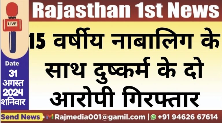 Read more about the article 15 वर्षीय नाबालिग के साथ दुष्कर्म के दो आरोपी गिरफ्तार