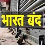 भारत बंद को लेकर जिला प्रशासन अलर्ट,संवेदनशील क्षेत्रों पर विशेष फोकस,पढ़ें खबर