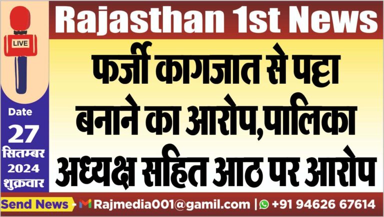 Read more about the article फर्जी कागजात से पट्टा बनाने का आरोप,पालिका अध्यक्ष सहित आठ पर आरोप
