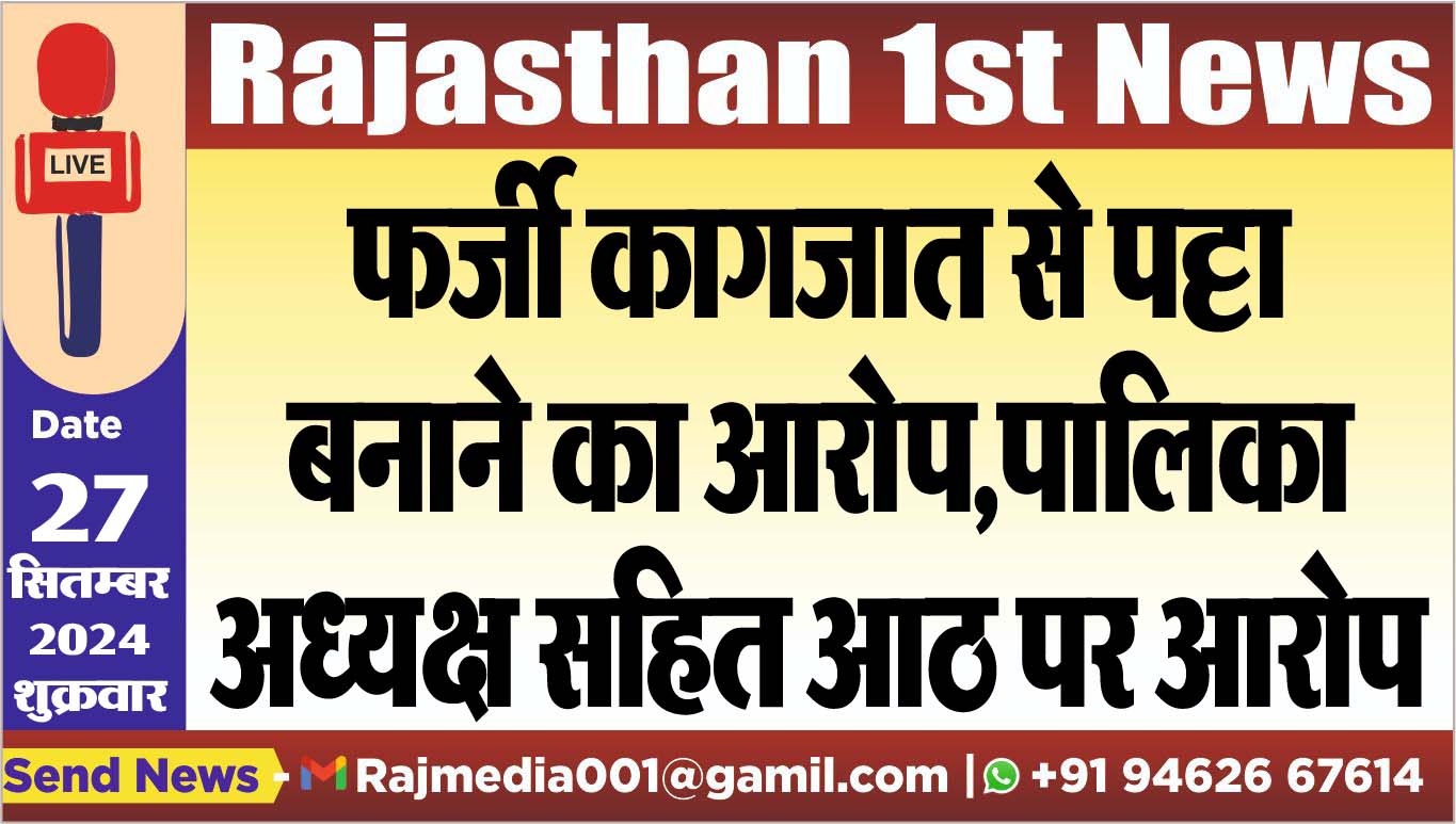 You are currently viewing फर्जी कागजात से पट्टा बनाने का आरोप,पालिका अध्यक्ष सहित आठ पर आरोप