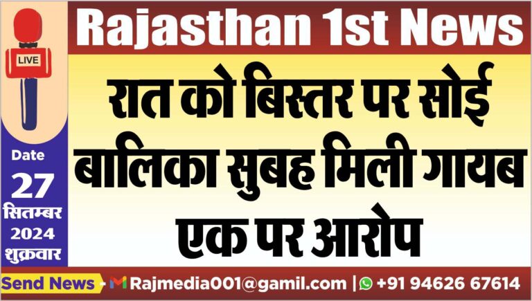 Read more about the article रात को बिस्तर पर सोई बालिका सुबह मिली गायब,एक पर आरोप