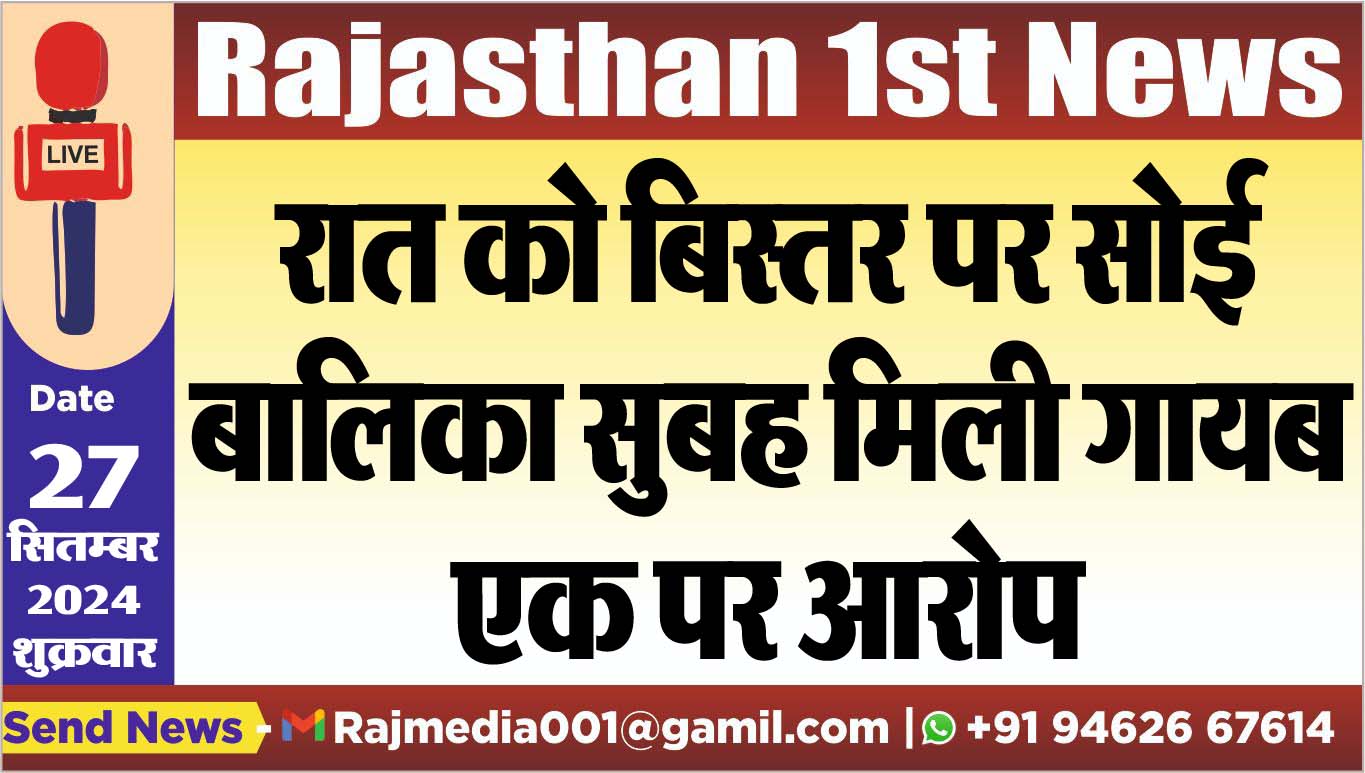 You are currently viewing रात को बिस्तर पर सोई बालिका सुबह मिली गायब,एक पर आरोप