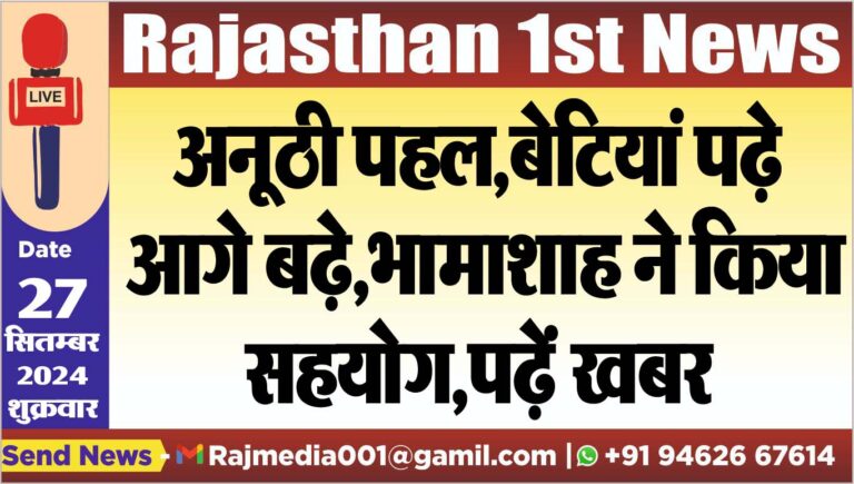 Read more about the article अनूठी पहल,बेटियां पढ़े आगे बढ़े,भामाशाह ने किया सहयोग,पढ़ें खबर