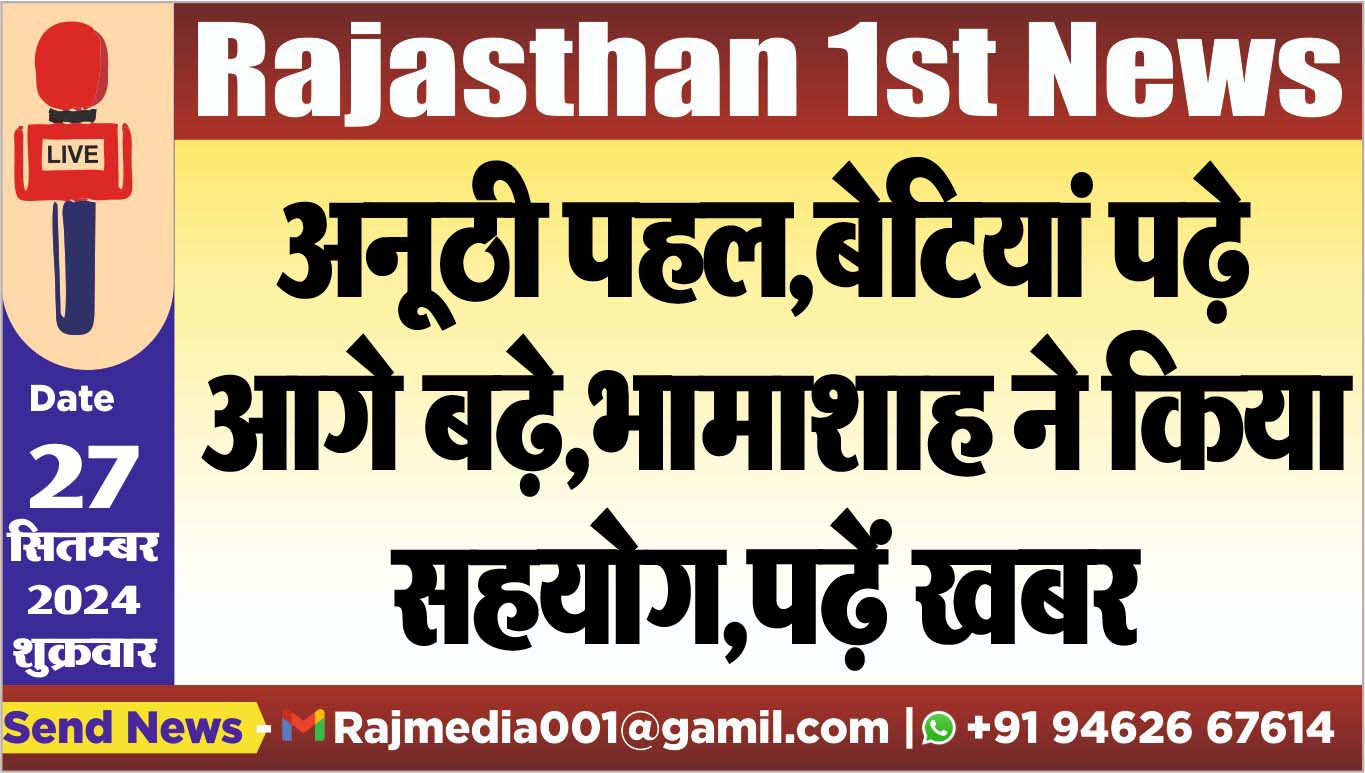 You are currently viewing अनूठी पहल,बेटियां पढ़े आगे बढ़े,भामाशाह ने किया सहयोग,पढ़ें खबर