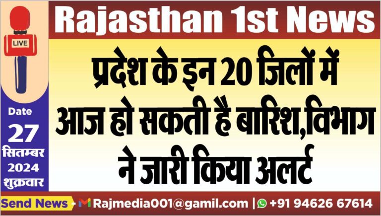 Read more about the article प्रदेश के इन 20 जिलों में आज हो सकती है बारिश,विभाग ने जारी किया अलर्ट