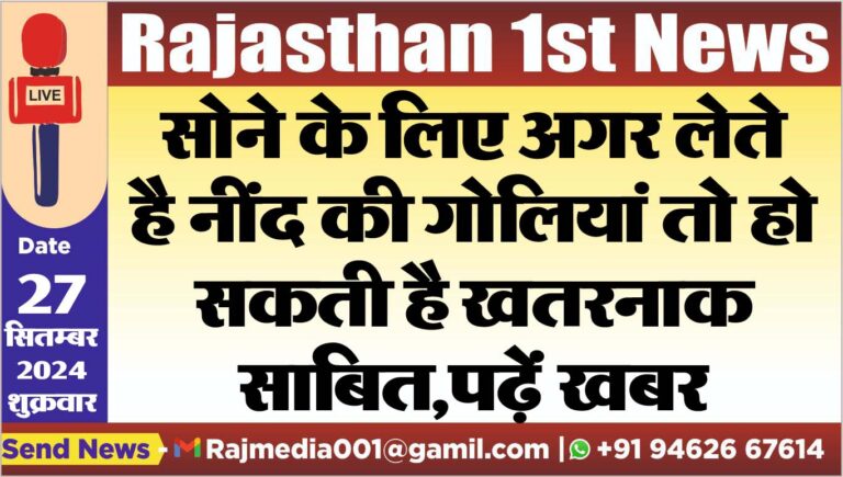 Read more about the article सोने के लिए अगर लेते है नींद की गोलियां तो हो सकती है खतरनाक साबित,पढ़ें खबर