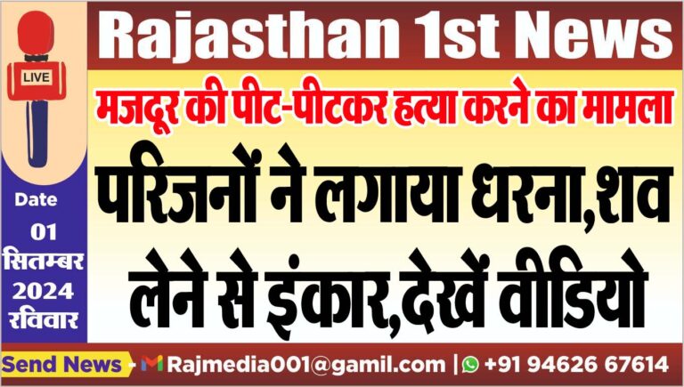 Read more about the article परिजनों ने लगाया धरना,शव लेने से इंकार,देखें वीडियो