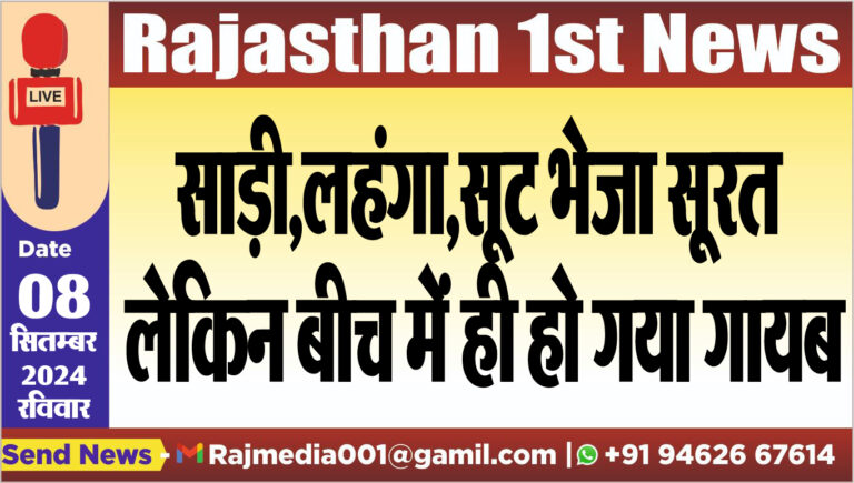 Read more about the article साड़ी,लहंगा,सूट भेजा सूरत लेकिन बीच में ही हो गया गायब