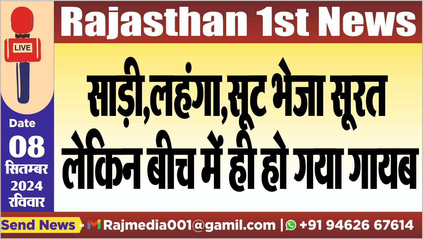 You are currently viewing साड़ी,लहंगा,सूट भेजा सूरत लेकिन बीच में ही हो गया गायब