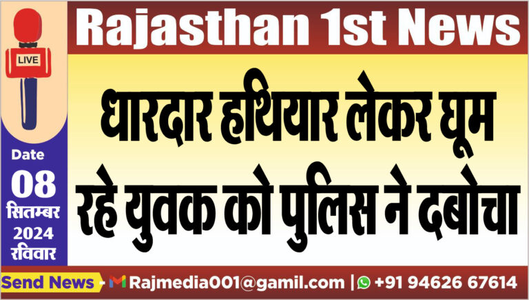 Read more about the article धारदार हथियार लेकर घूम रहे युवक को पुलिस ने दबोचा