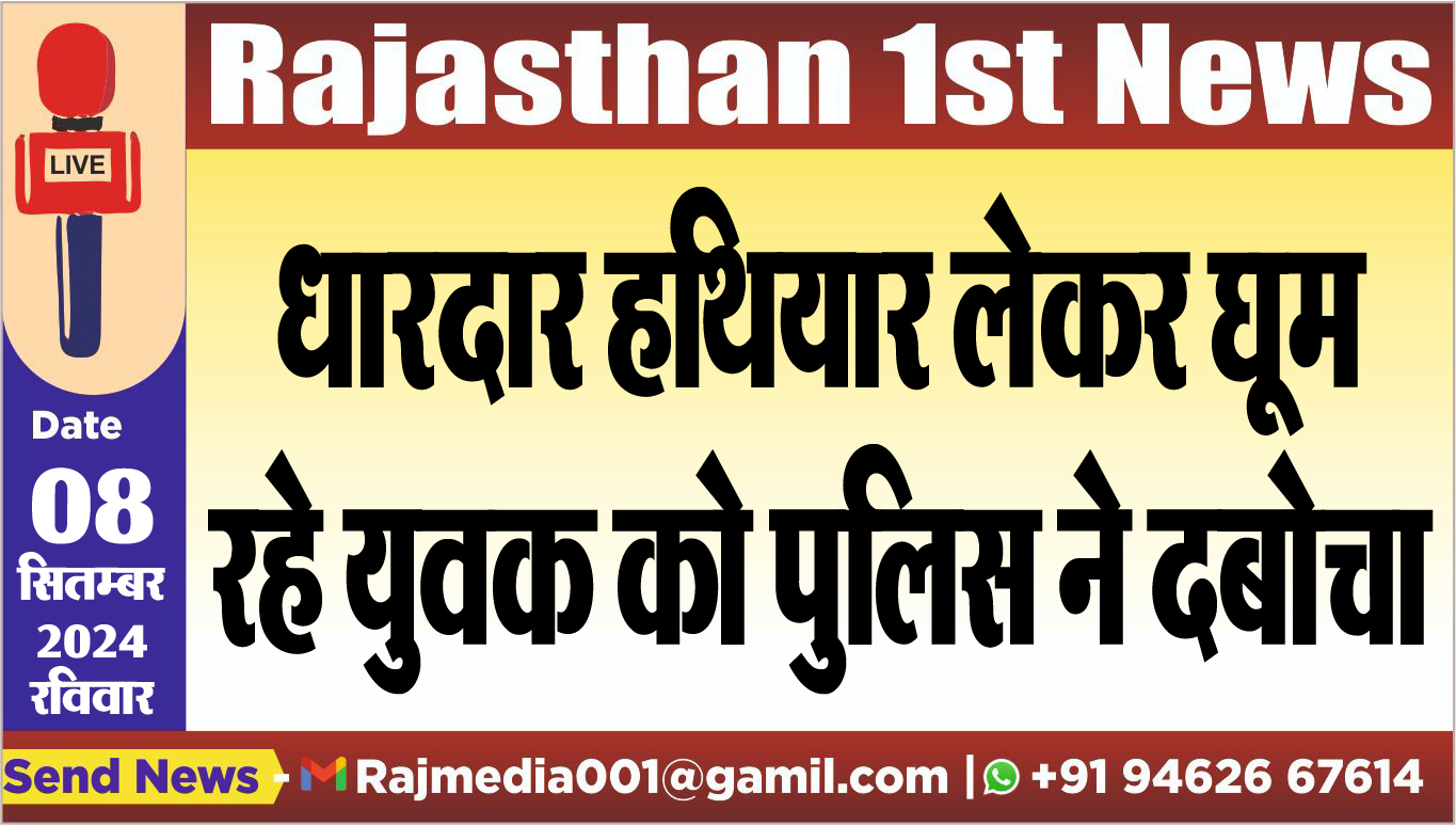 You are currently viewing धारदार हथियार लेकर घूम रहे युवक को पुलिस ने दबोचा