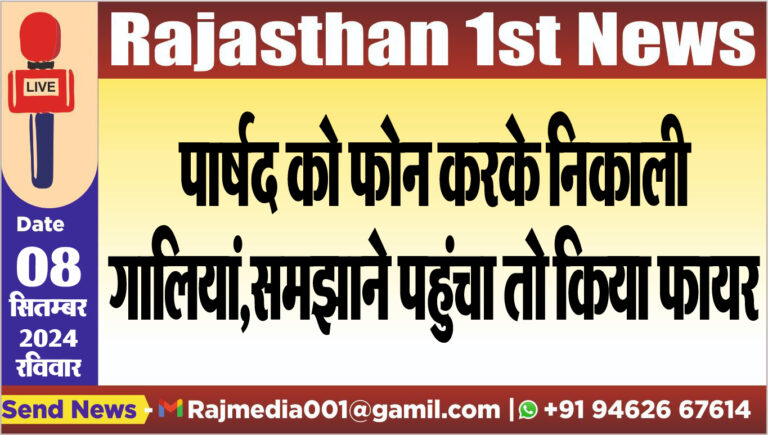 Read more about the article पार्षद को फोन करके निकाली गालियां,समझाने पहुंचा तो किया फायर