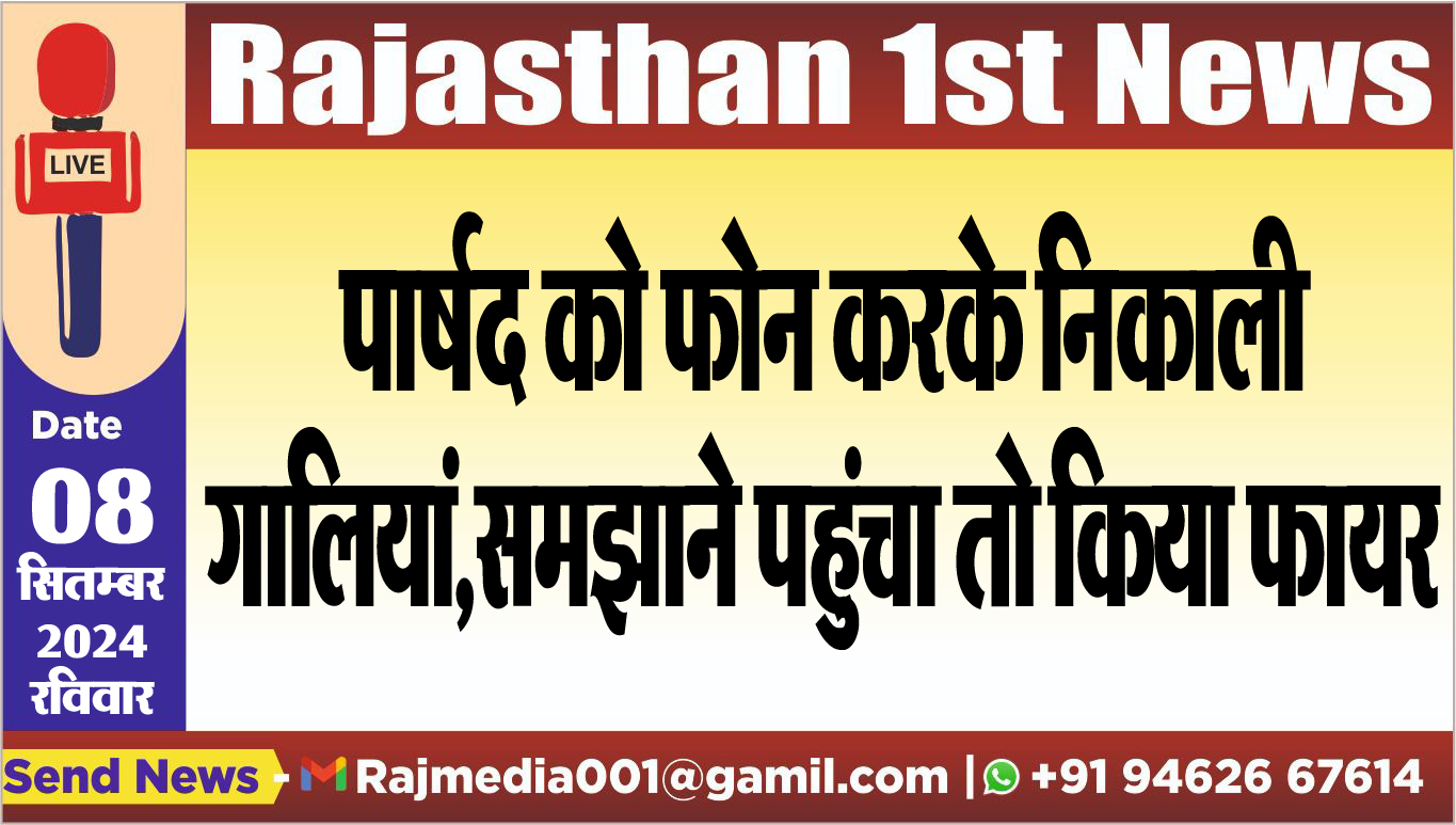 You are currently viewing पार्षद को फोन करके निकाली गालियां,समझाने पहुंचा तो किया फायर
