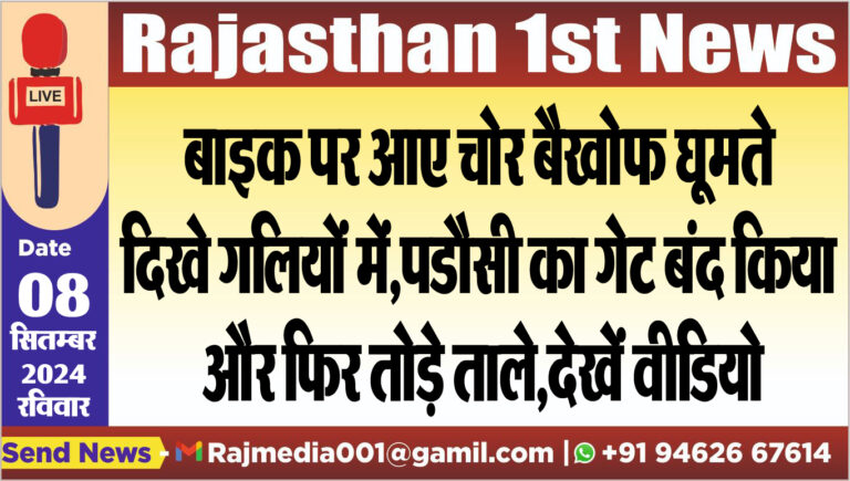 Read more about the article बाइक पर आए चोर बैखोफ घूमते दिखे गलियों में,पडौसी का गेट बंद किया और फिर तोड़े ताले,देखें वीडियो