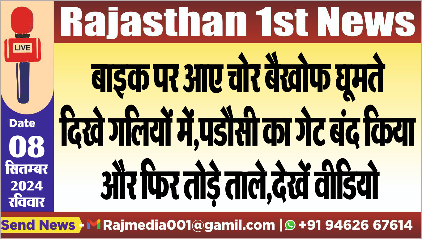You are currently viewing बाइक पर आए चोर बैखोफ घूमते दिखे गलियों में,पडौसी का गेट बंद किया और फिर तोड़े ताले,देखें वीडियो