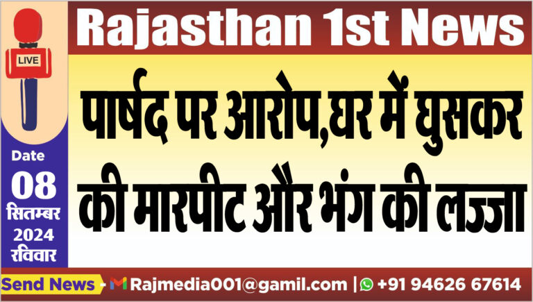 Read more about the article पार्षद पर आरोप,घर में घुसकर की मारपीट और भंग की लज्जा