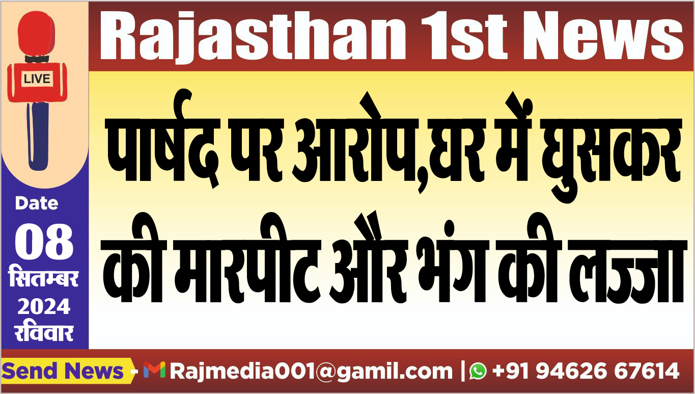 You are currently viewing पार्षद पर आरोप,घर में घुसकर की मारपीट और भंग की लज्जा