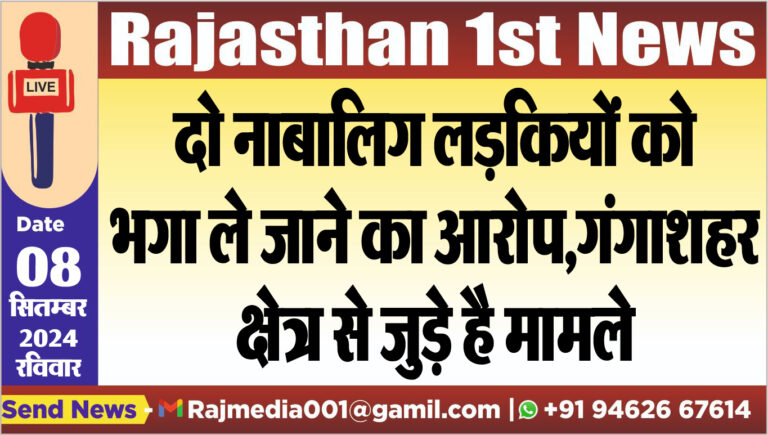 Read more about the article दो नाबालिग लड़कियों को भगा ले जाने का आरोप,गंगाशहर क्षेत्र से जुड़े है मामले