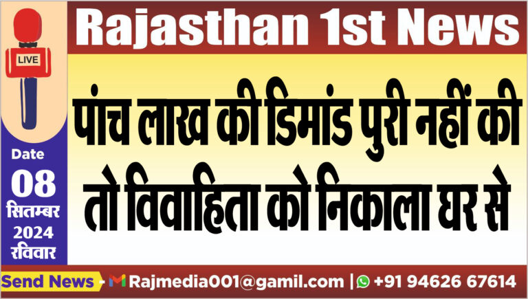 Read more about the article पांच लाख की डिमांड पुरी नहीं की तो विवाहिता को निकाला घर से