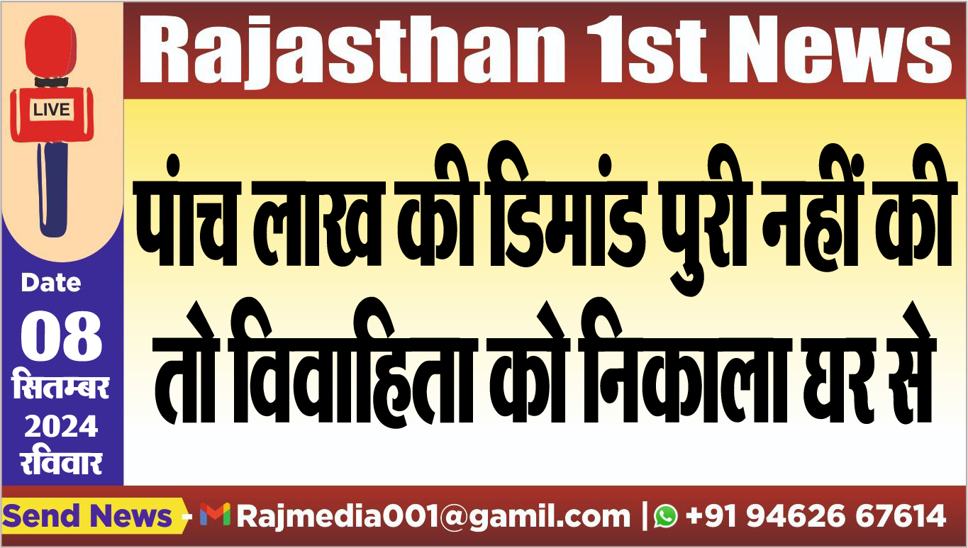 You are currently viewing पांच लाख की डिमांड पुरी नहीं की तो विवाहिता को निकाला घर से