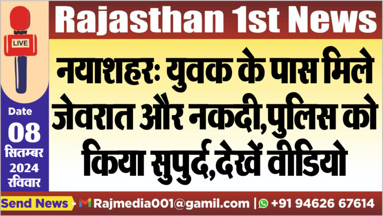 Read more about the article नयाशहर: युवक के पास मिले जेवरात और नकदी,पुलिस को किया सुपुर्द,देखें वीडियो