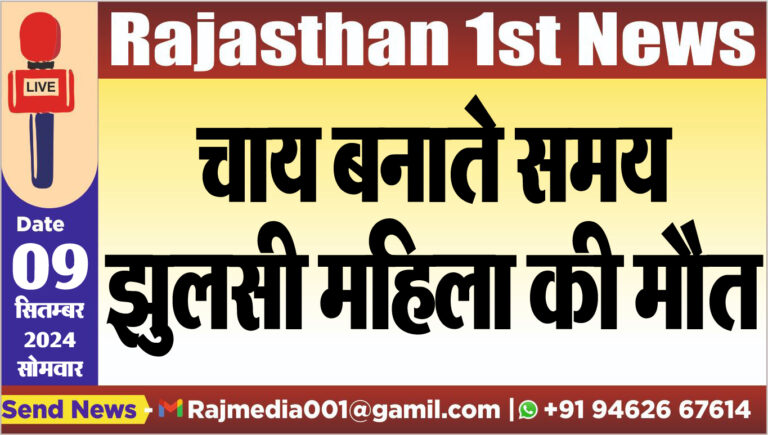 Read more about the article चाय बनाते समय झुलसी महिला की मौत