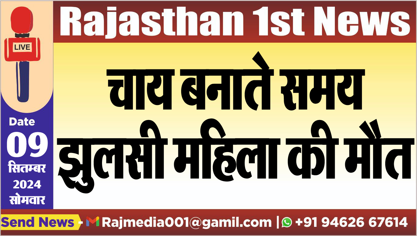 You are currently viewing चाय बनाते समय झुलसी महिला की मौत
