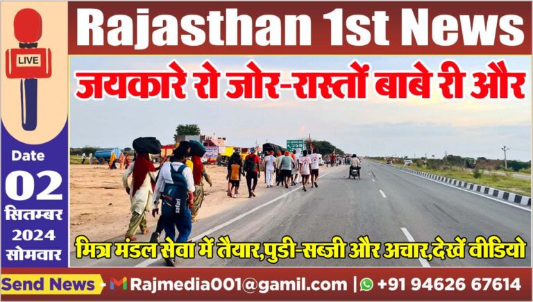 Read more about the article जयकारे रो जोर-रास्तों बाबे री और मित्र मंडल सेवा में तैयार,पुडी-सब्जी और अचार,देखें वीडियो