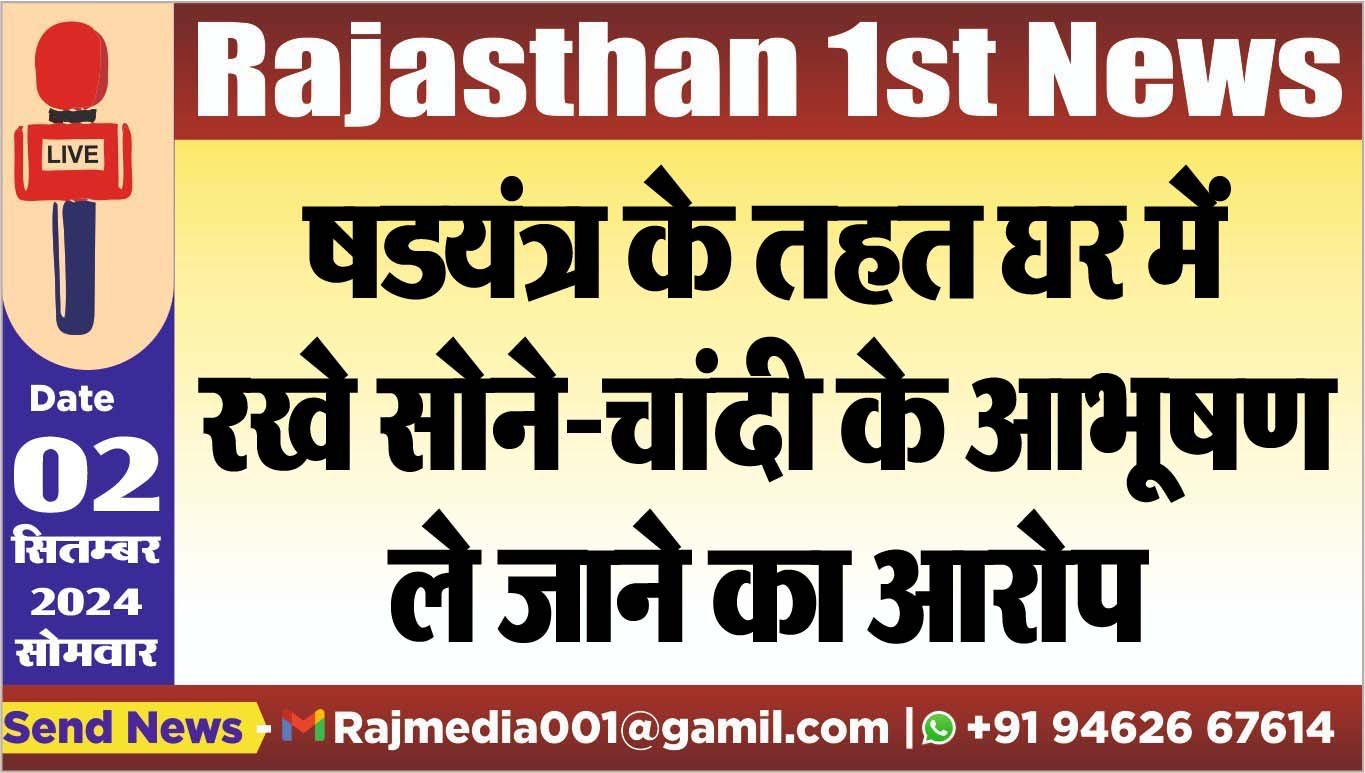 You are currently viewing षडयंत्र के तहत घर में रखे सोने-चांदी के आभूषण ले जाने का आरोप