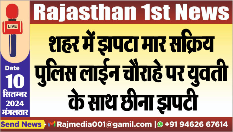 Read more about the article शहर में झपटा मार सक्रिय,पुलिस लाईन चौराहे पर युवती के साथ छीना झपटी