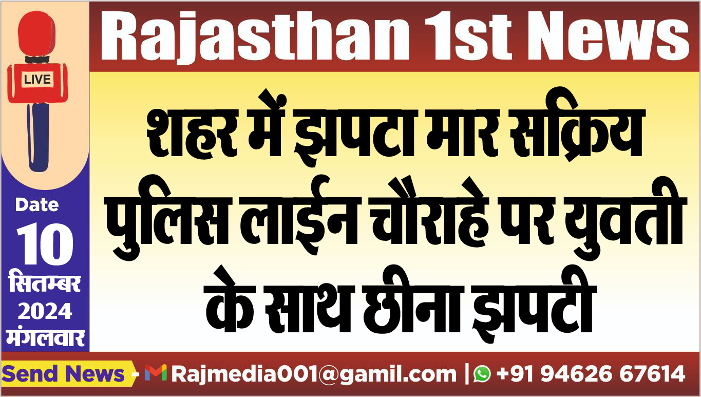 You are currently viewing शहर में झपटा मार सक्रिय,पुलिस लाईन चौराहे पर युवती के साथ छीना झपटी