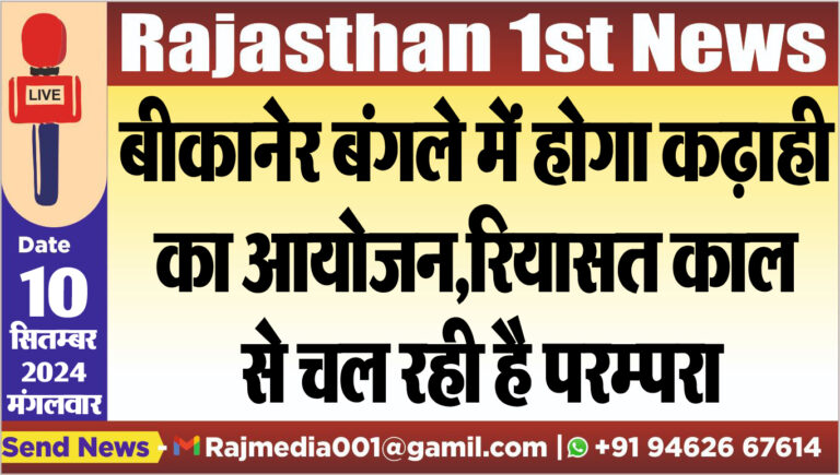 Read more about the article बीकानेर बंगले में होगा कढ़ाही का आयोजन,रियासत काल से चल रही है परम्परा