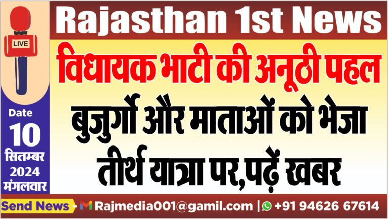 Read more about the article विधायक भाटी की अनूठी पहल,बुजुर्गो और माताओं को भेजा तीर्थ यात्रा पर,पढ़ें खबर