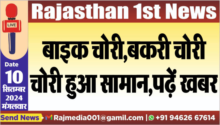 Read more about the article बाइक चोरी,बकरी चोरी,चोरी हुआ सामान,पढ़ें खबर