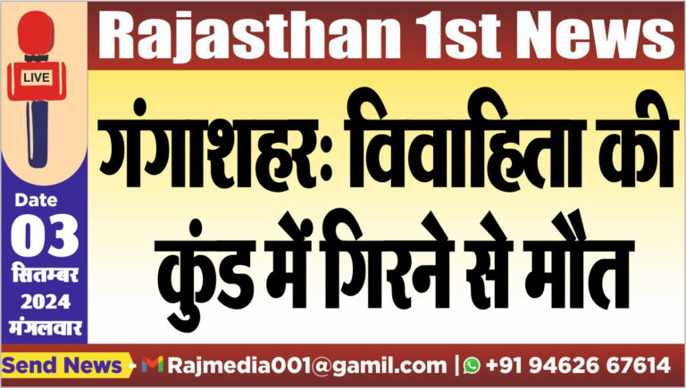 Read more about the article गंगाशहर: विवाहिता की कुंड में गिरने से मौत