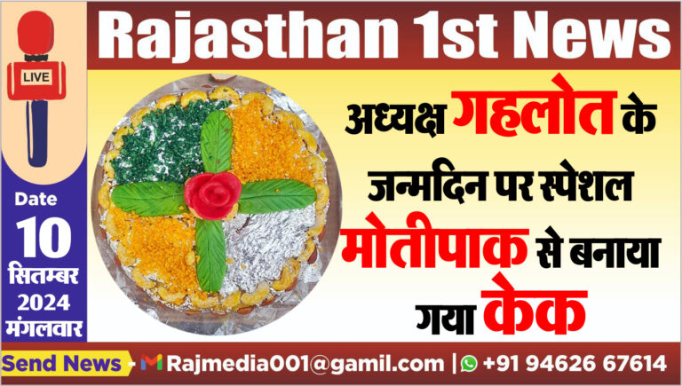 Read more about the article अध्यक्ष गहलोत के जन्मदिन पर स्पेशल मोतीपाक से बनाया गया केक