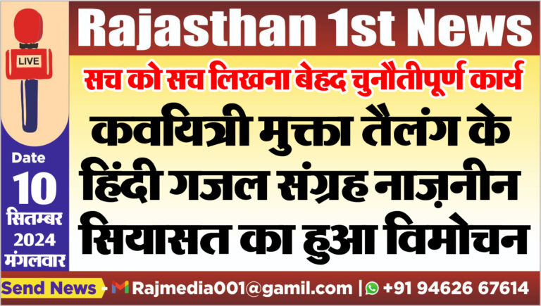 Read more about the article कवयित्री मुक्ता तैलंग के हिंदी गजल संग्रह नाजऩीन सियासत का हुआ विमोचन