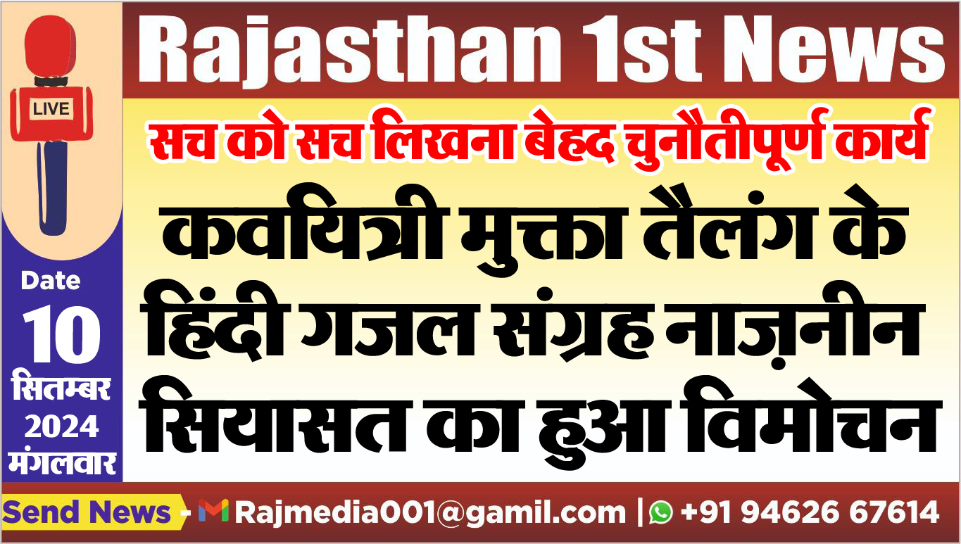 You are currently viewing कवयित्री मुक्ता तैलंग के हिंदी गजल संग्रह नाजऩीन सियासत का हुआ विमोचन