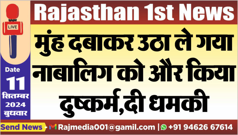 Read more about the article मुंह दबाकर उठा ले गया नाबालिग को और किया दुष्कर्म,दी धमकी