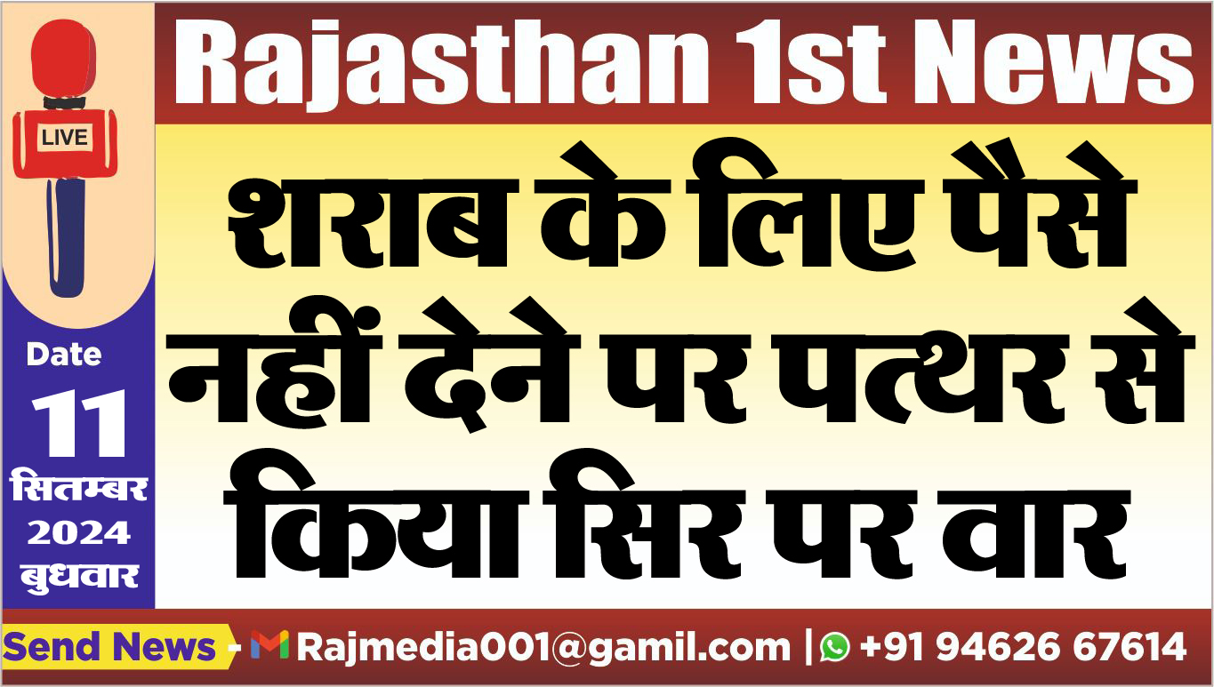 You are currently viewing शराब के लिए पैसे नहीं देने पर पत्थर से किया सिर पर वार