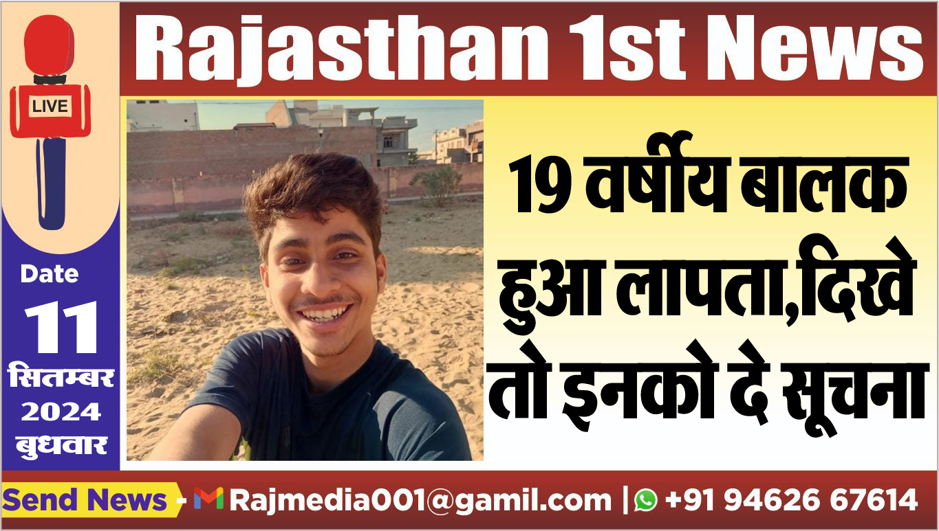 You are currently viewing 19 वर्षीय बालक हुआ लापता,दिखे तो इनको दे सूचना